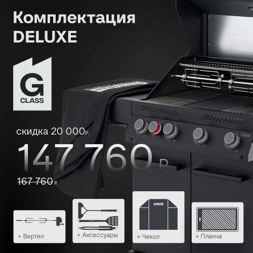 Primeliner G-class 4B комплектация DELUXЕ