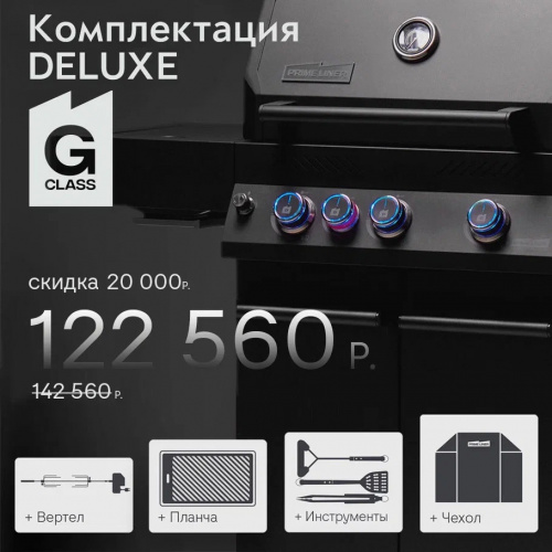 Primeliner G-class 3B комплектация DELUXЕ